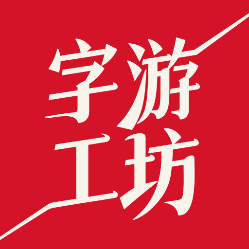 字游工坊