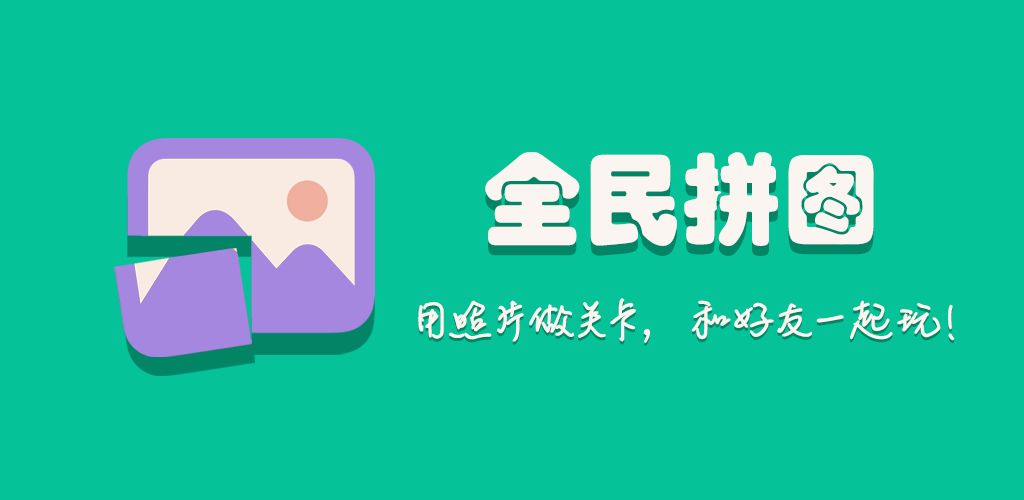 全民拼图