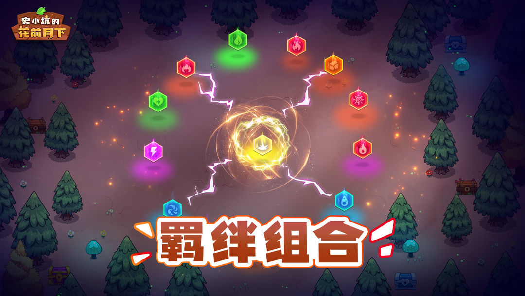 史小坑的花前月下游戏截图