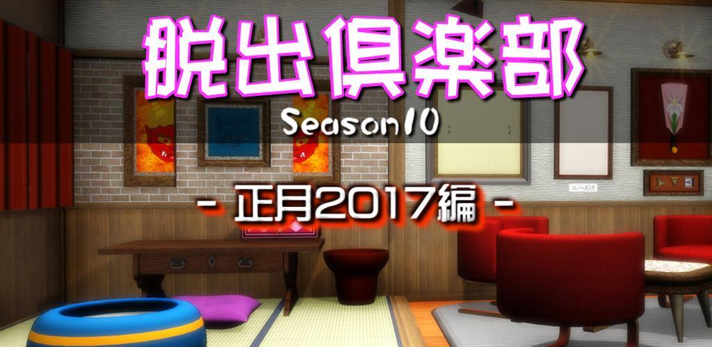脱出倶楽部S10正月2017編『体験版』