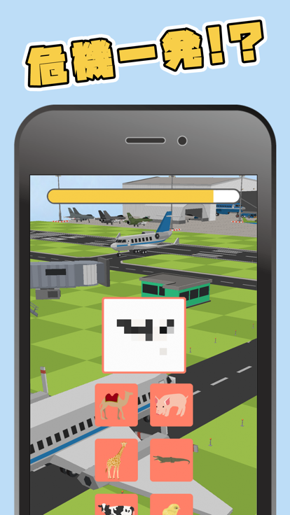 脳トレ！空港危機一髪游戏截图