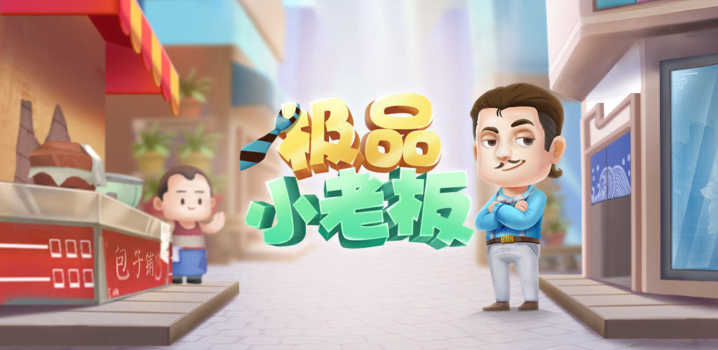 极品小老板