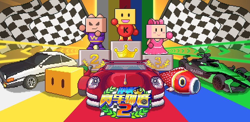 冲刺赛车物语2