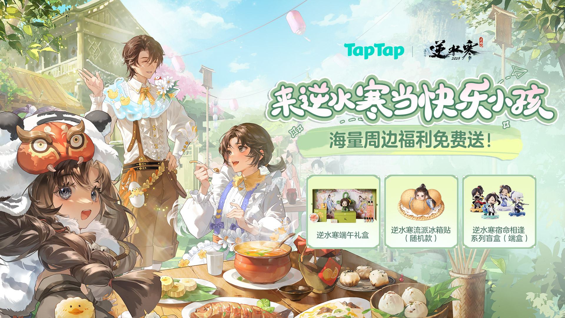 来逆水寒当快乐小孩！海量周边福利免费送！