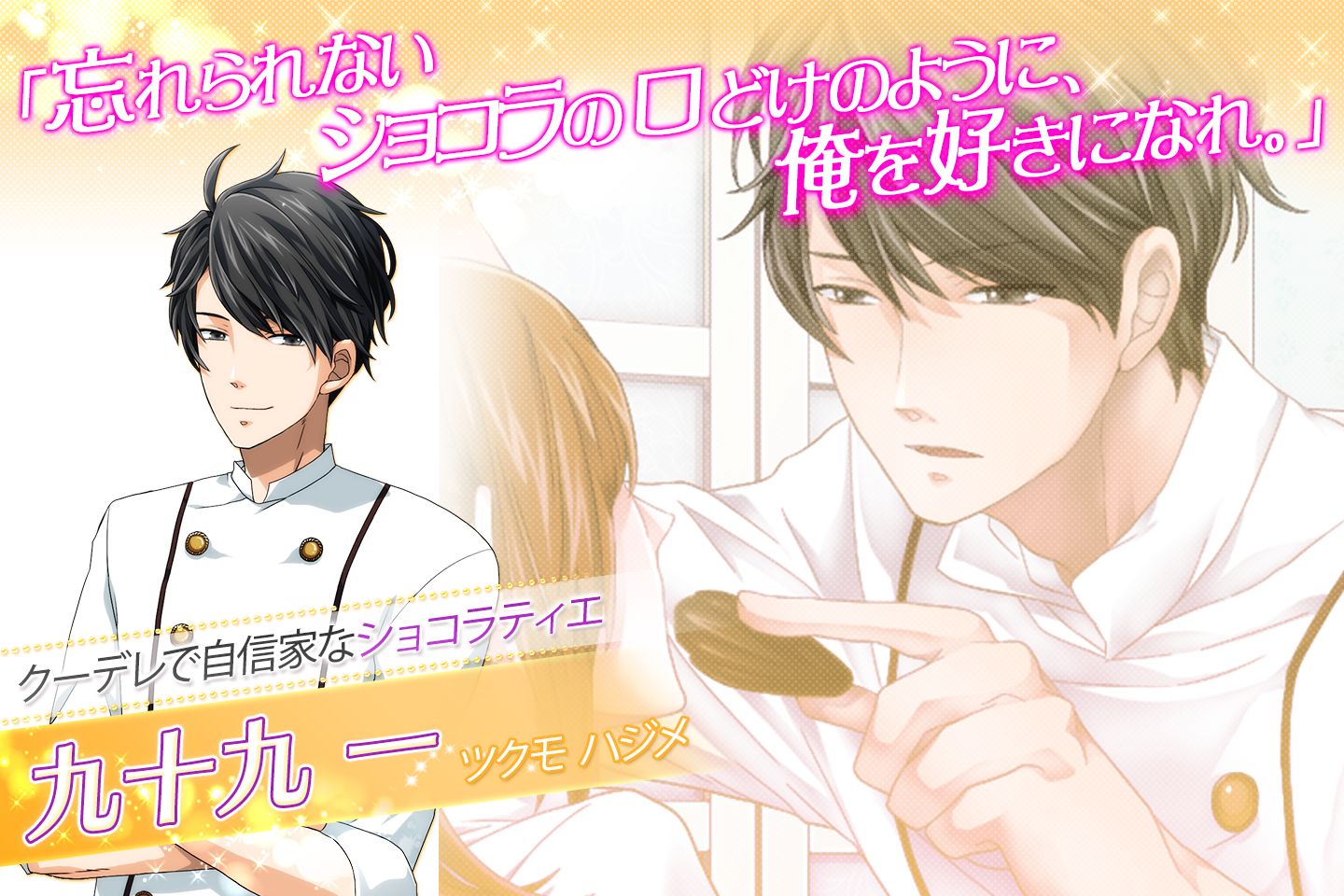 Screenshot of 【恋愛ゲーム 無料 女性向け】誘惑パティシエ