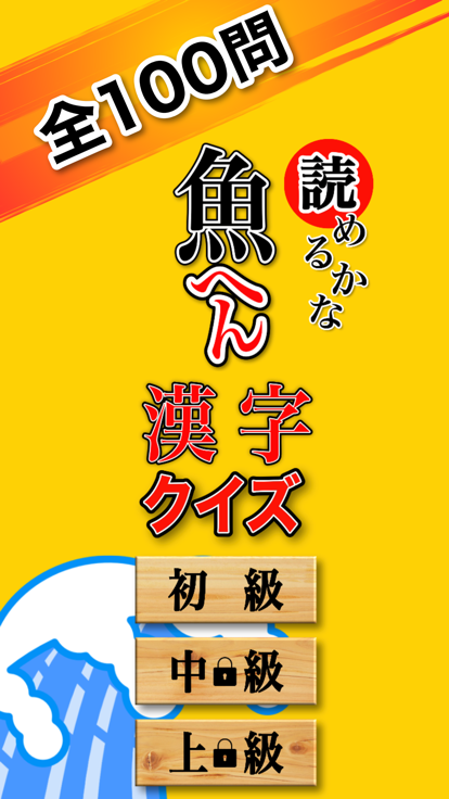 魚へん 漢字クイズ - 全100問読めるかな? -游戏截图