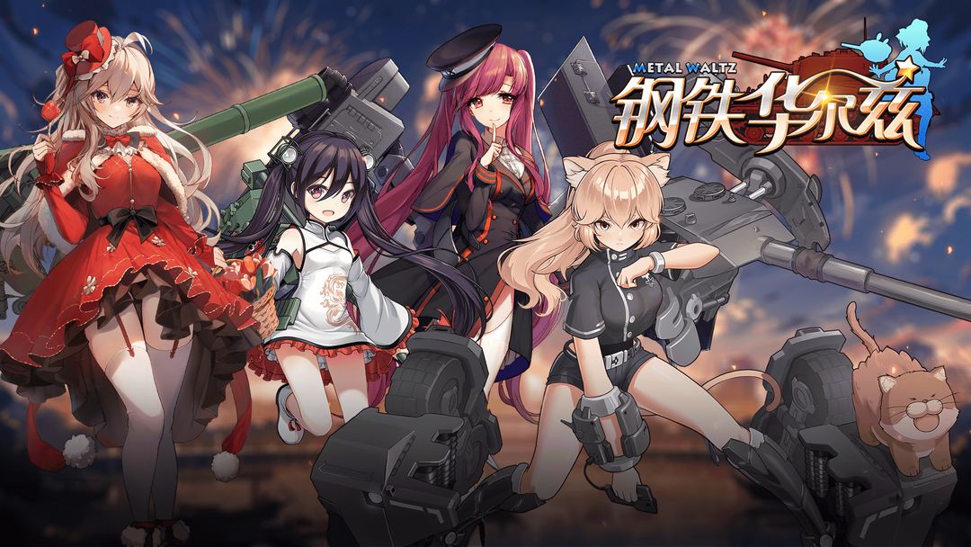 钢铁华尔兹游戏截图