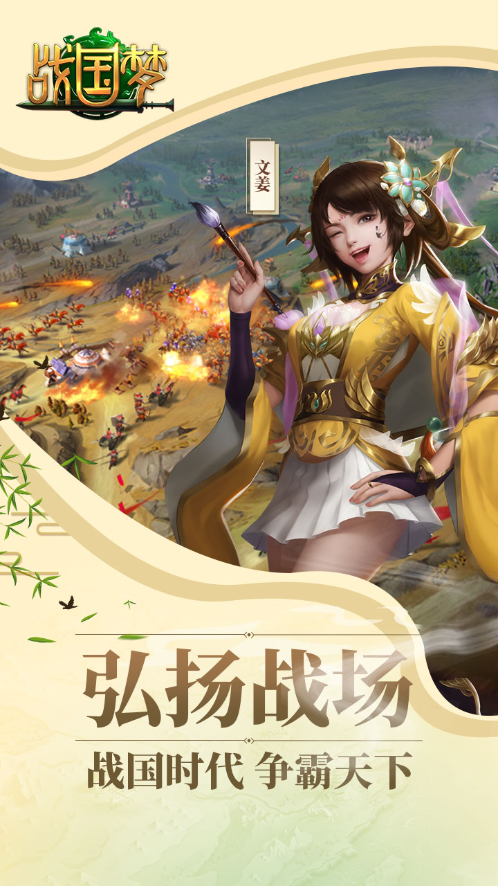 战国梦