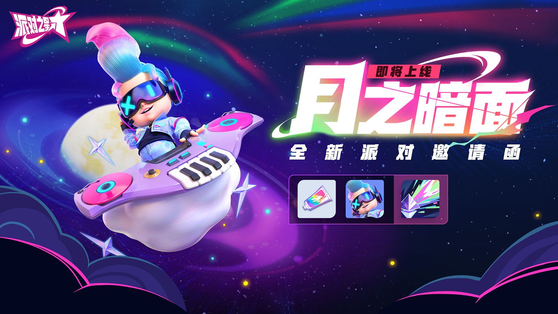 全新派对邀请函：月之暗面