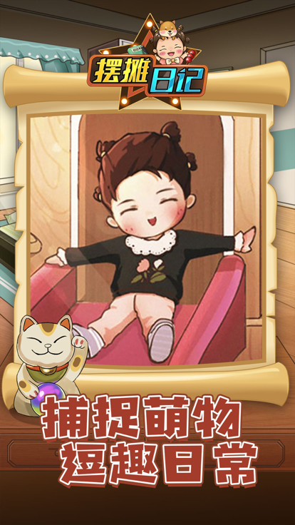 摆摊日记 - 模拟经营美食养女儿休闲小游戏游戏截图