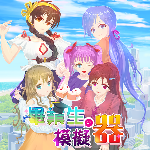 毕业生模拟器游戏截图