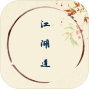 江湖道