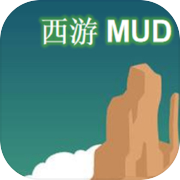 西游MUDicon