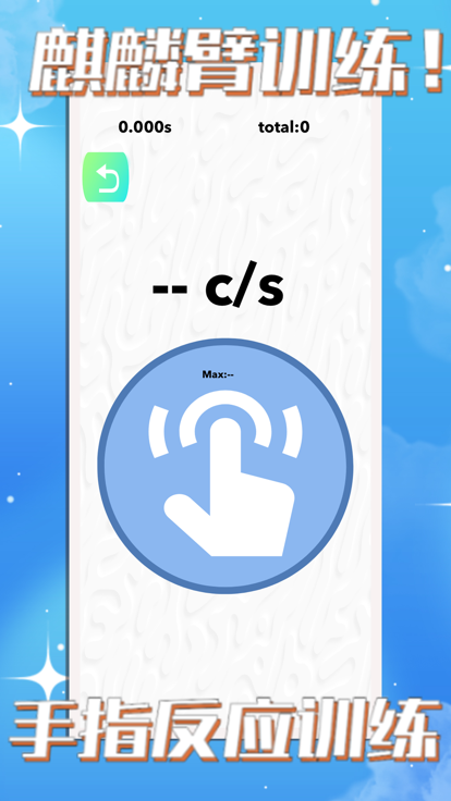 测手速 - 反应力全面测试和手速训练游戏截图