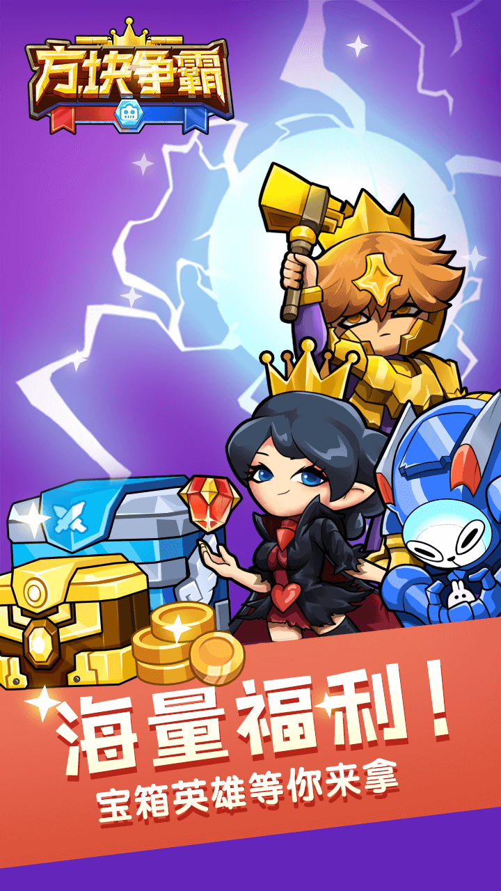 方块争霸游戏截图