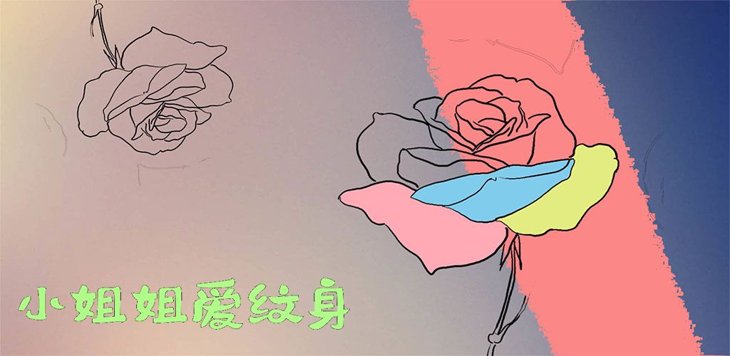 小姐姐爱纹身