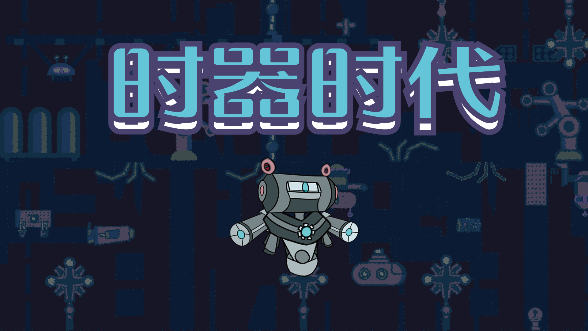 时器时代游戏截图