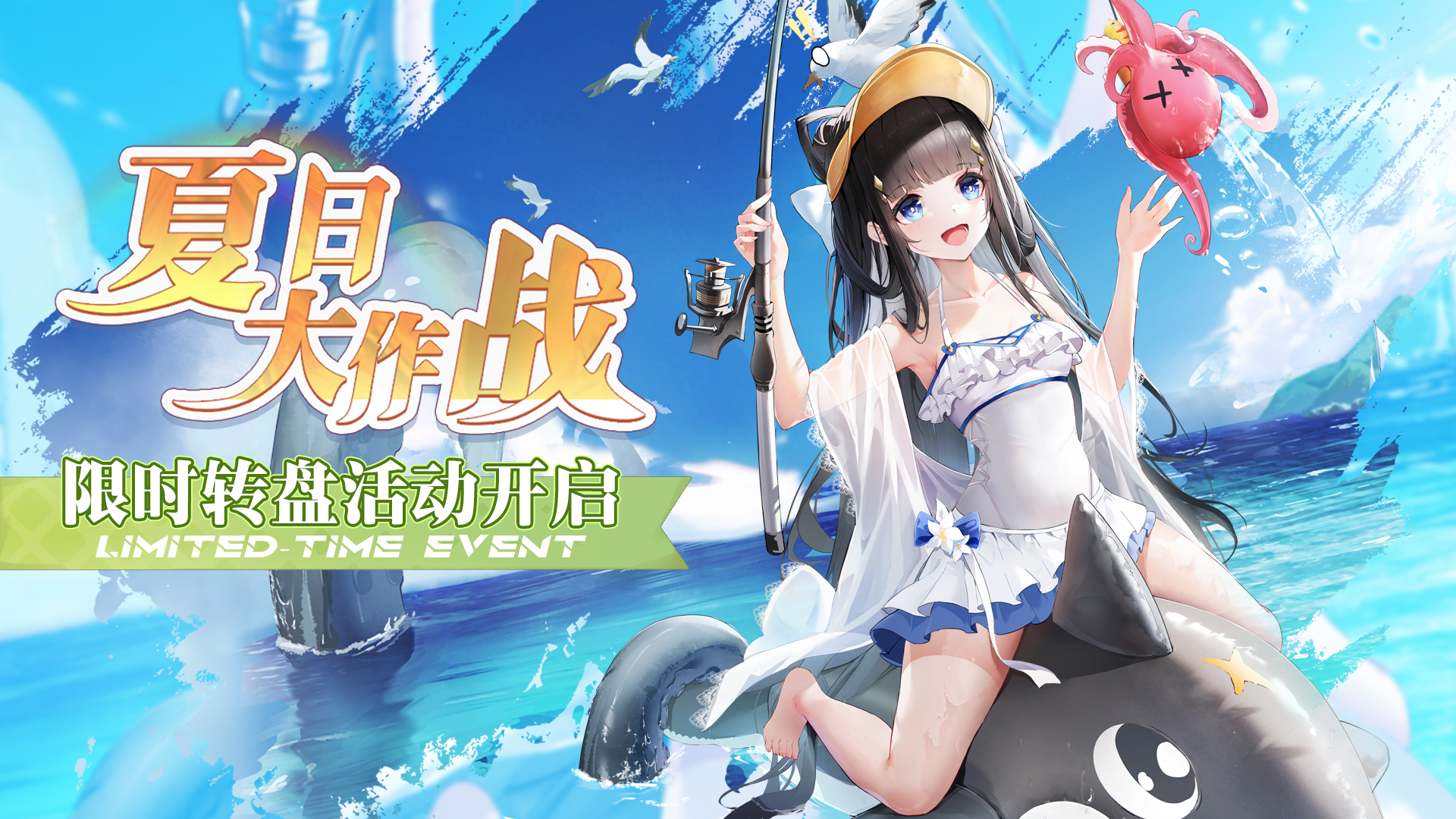 夏日大作战