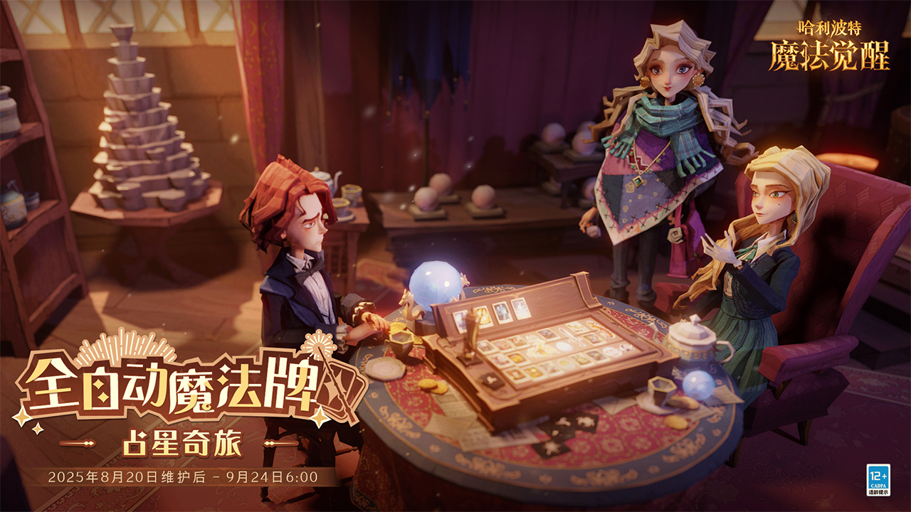 全自动魔法牌「占星奇旅」开启