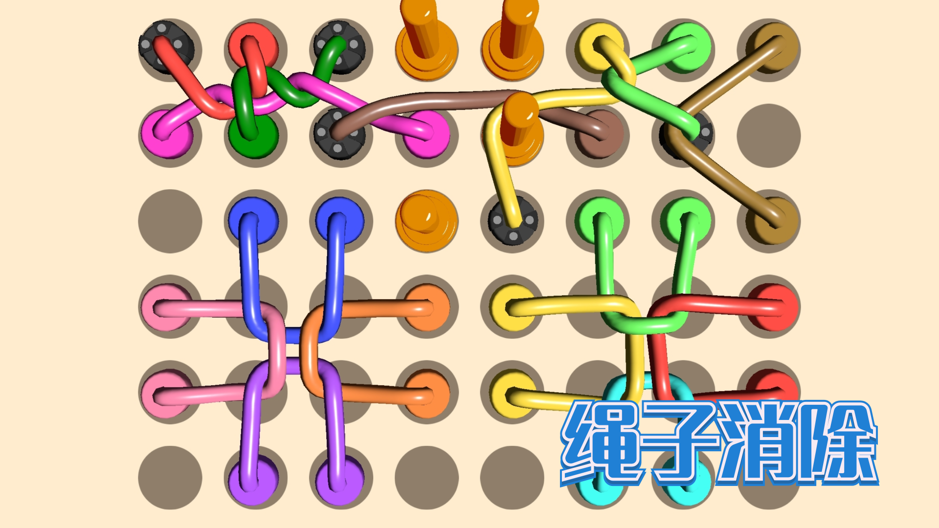绳子消除 截图
