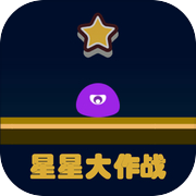 星星大作战
