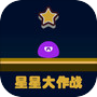 星星大作战icon