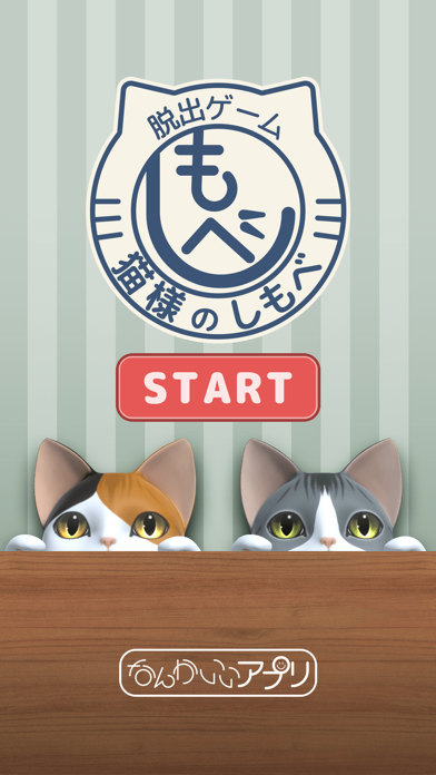 脱出ゲーム　猫様のしもべ游戏截图