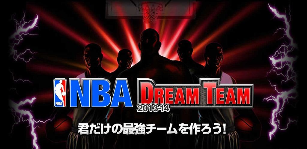 NBA ドリームチーム游戏截图