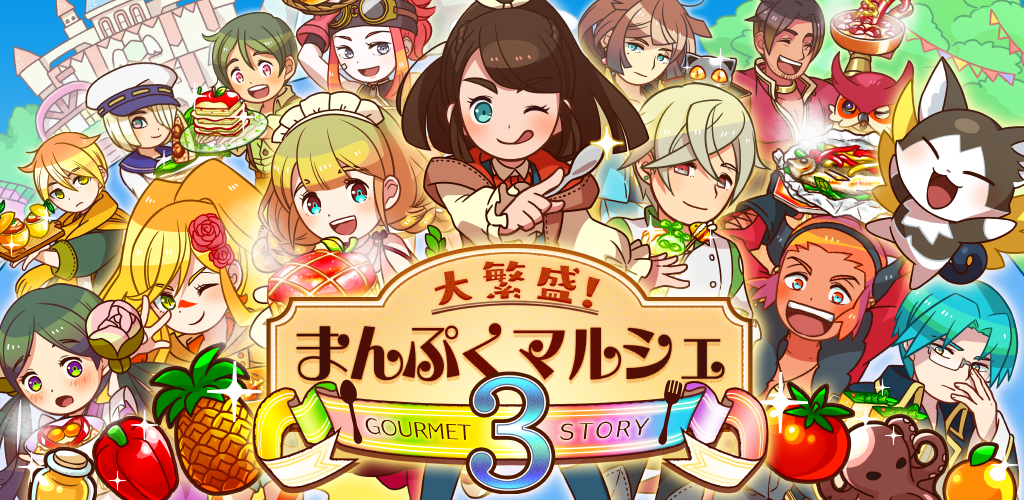 料理＆経営の放置ゲーム 大繁盛！ まんぷくマルシェ3游戏截图