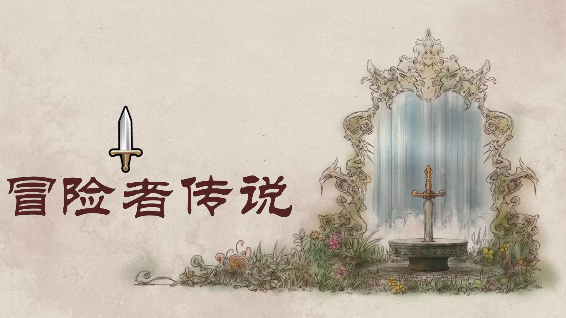 冒险者传说（手机版）游戏截图