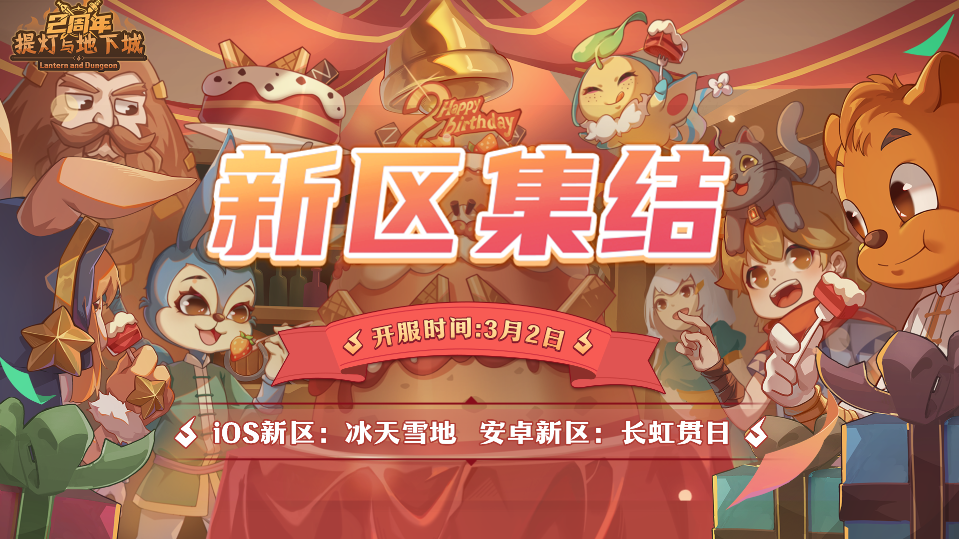 全新大区开放！