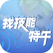 我技能特牛icon