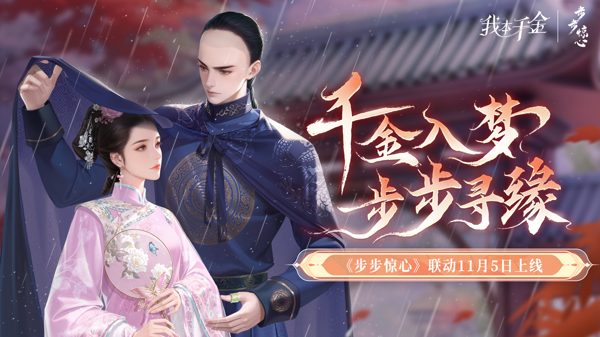 步步惊心联动正式开启！
