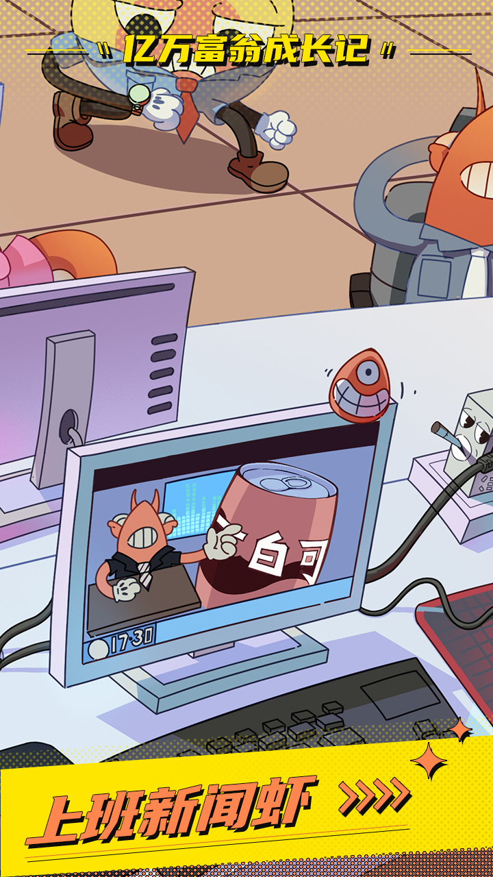 亿万富翁成长记游戏截图