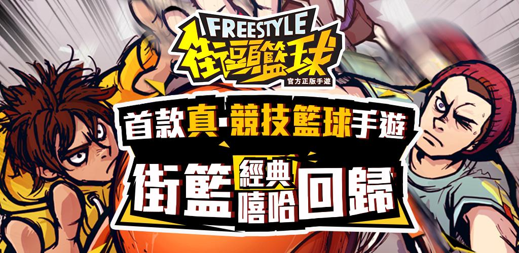 Freestyle 街頭籃球游戏截图