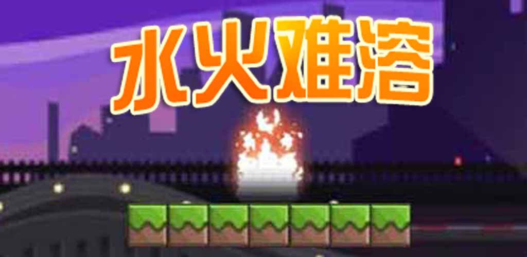 水火难溶游戏截图