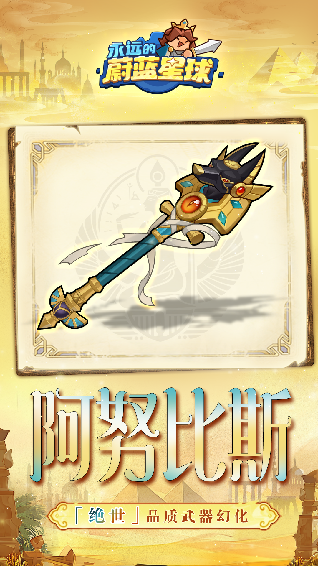 武器幻化「阿努比斯」