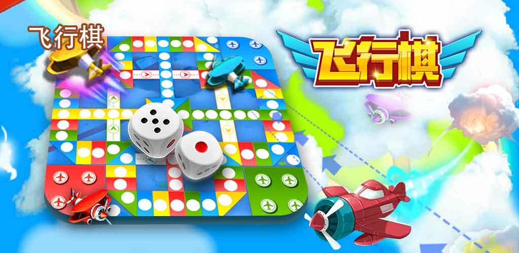 飞行棋