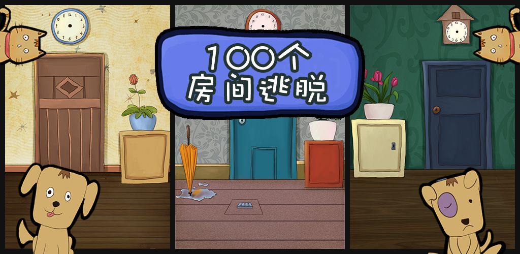 100个房间逃脱