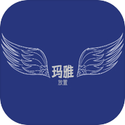 玛雅放置icon