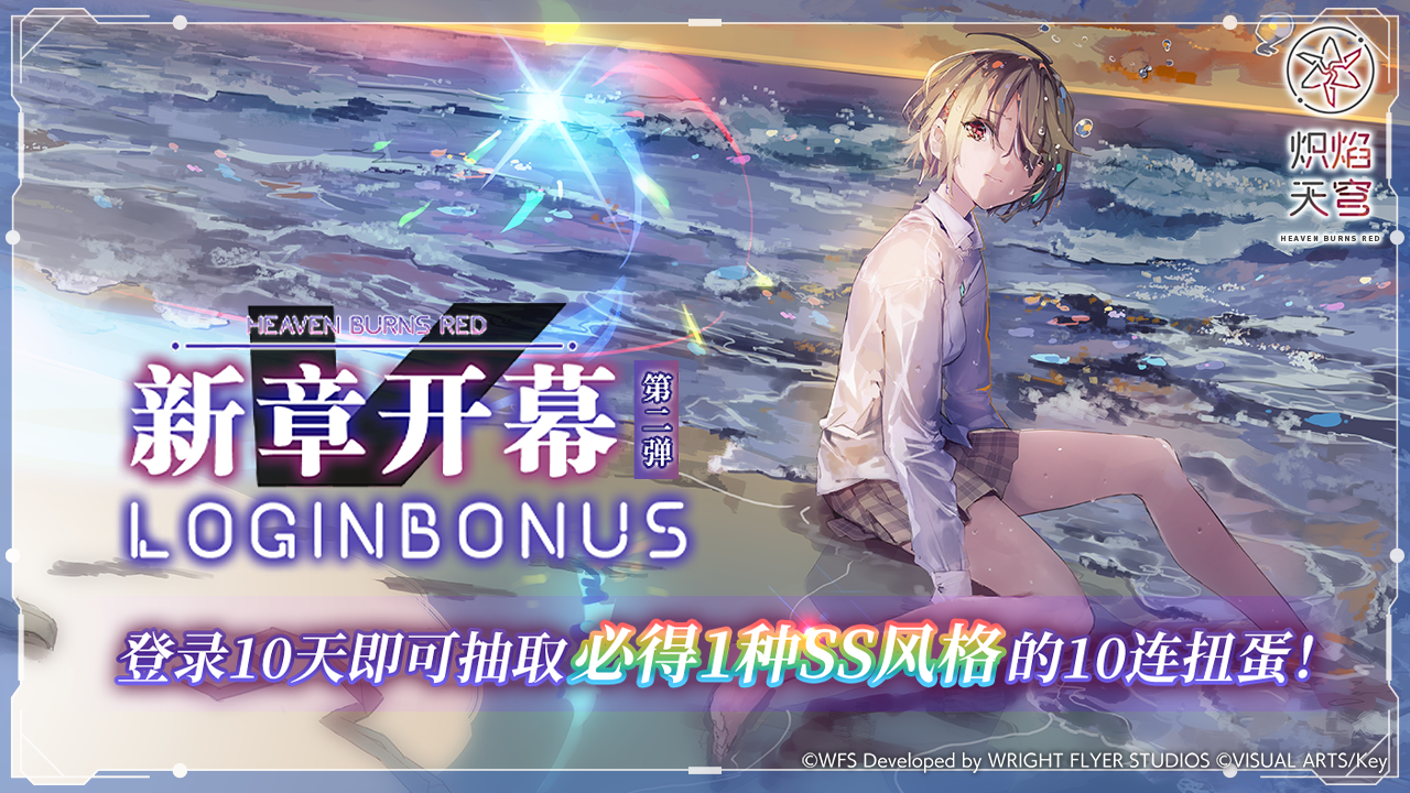 第2弹 新章开幕登录活动