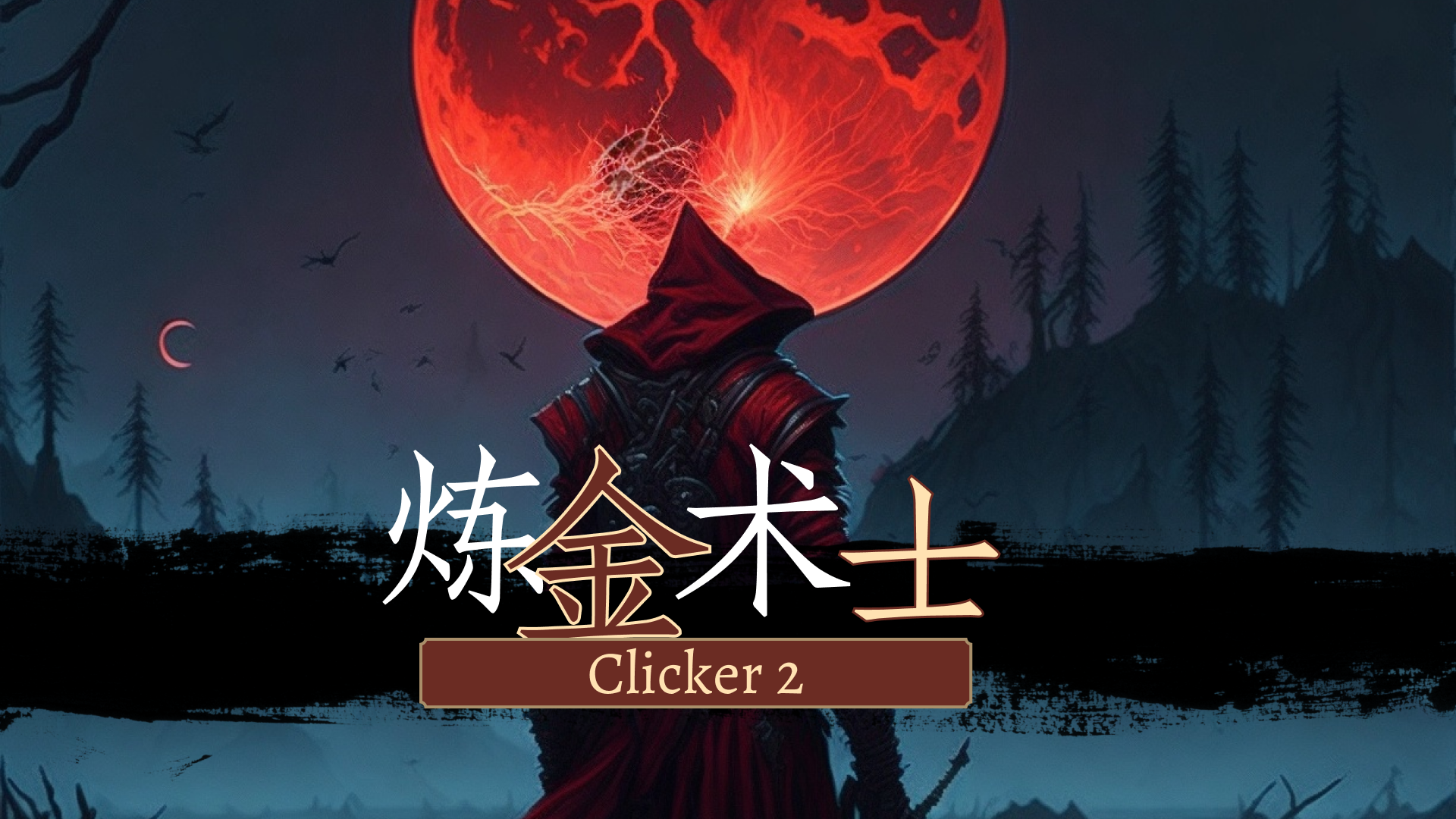 炼金术士Clicker2游戏截图