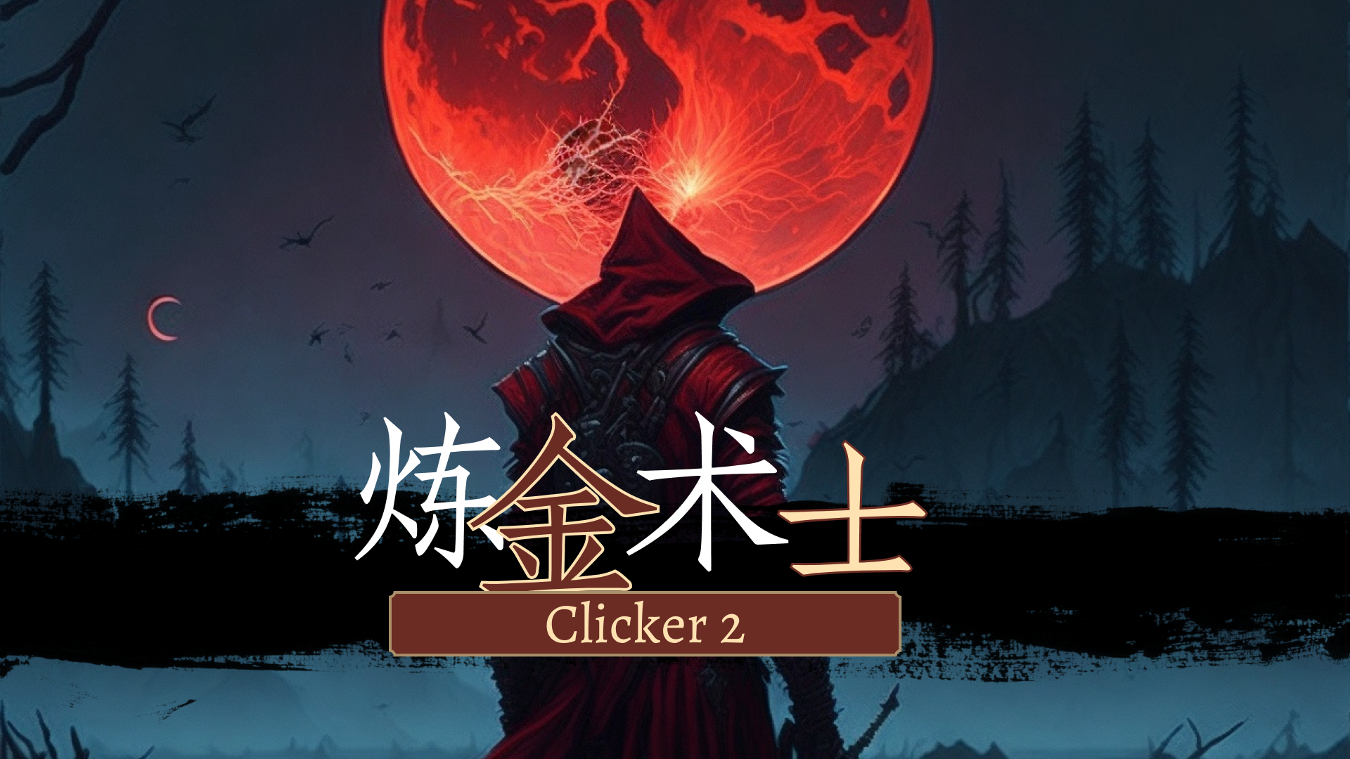 炼金术士Clicker2