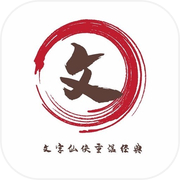 文字仙侠icon