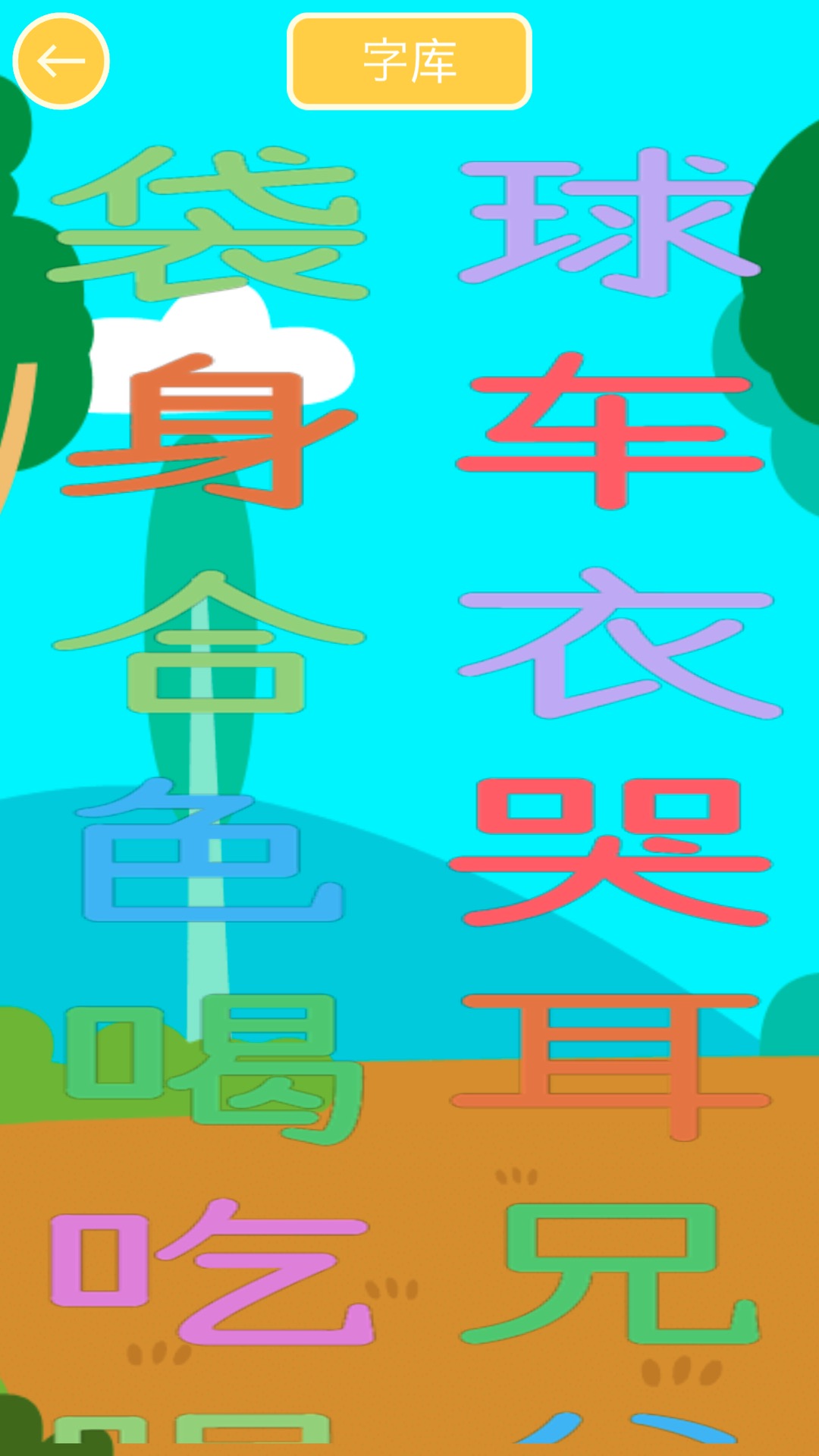 儿童写汉字游戏截图