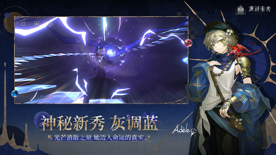 重返未来:1999游戏截图