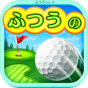 ふつうのゴルフ 無料のゴルフゲーム