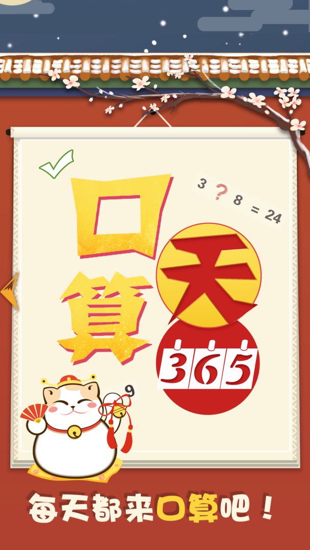 Screenshot of 口算365天