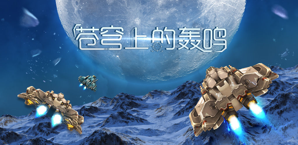 苍穹上的轰鸣