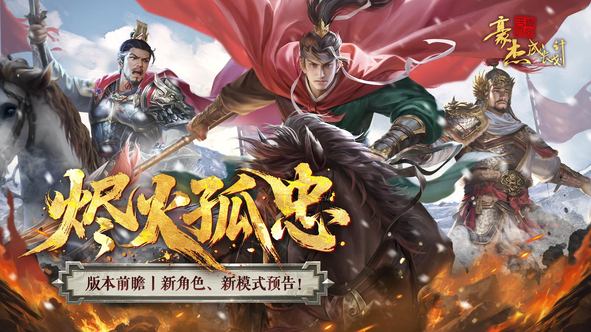烬火孤忠